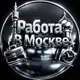 Аватар канала РАБОТА В МОСКВЕ