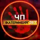 Аватар канала ЧП Екатеринбург