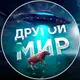 Аватар канала ДРУГОЙ МИР