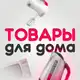 Аватар канала Товары Для Дома