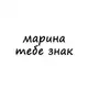 Аватар канала марина, тебе знак