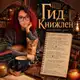Аватар канала Гид Книжлен📚