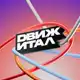 Аватар канала Движитал