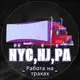 Аватар канала Дальнобой Hub | NYC,NJ,PA