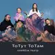 Аватар канала ТоТут ТоТам ТЕАТР