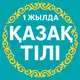 Аватар канала Казахский язык за год | Қазақ тілі – 1 жылда