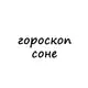 Аватар канала соня, тебе гороскоп