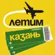 Аватар канала Казань Летим