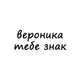 Аватар канала вероника, тебе знак