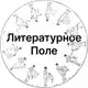 Аватар канала Литературное поле