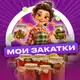 Аватар канала Мои Закатки
