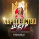 Аватар канала Королевство Шк. 👑