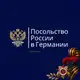 Аватар канала Посольство России в Германии
