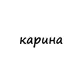 Аватар канала карина