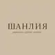Аватар канала ШАНЛИЯ | J&S by Shanly | Украшения