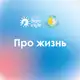 Аватар канала ВВЧ. Про Жизнь. Группа взаимоподдержки родных "Верю в чудо"