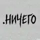 Аватар канала .ничего