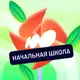 Аватар канала Начальная школа с Соткой