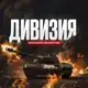 Аватар канала ДИВИЗИЯ