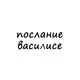 Аватар канала послание василисе