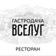 Аватар канала Ресторан «Гастродача Вселуг»