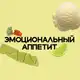 Аватар канала Эмоциональный аппетит