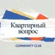 Аватар канала КВАРТИРНЫЙ ВОПРОС