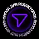 Аватар канала Фигма для редакторов