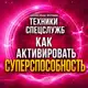Аватар канала 🕹️ТЕХНИКИ управления реальностью С ЛОЛИТОЙ
