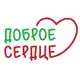 Аватар канала «Доброе сердце» благотворительный фонд