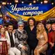 Аватар канала 🇺🇦Українська естрада🇺🇦