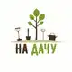 Аватар канала На Дачу🏡