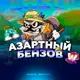 Аватар канала Азартный Бензов