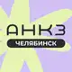 Аватар канала АНКЗ 💚 Челябинск