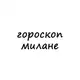 Аватар канала милана, тебе гороскоп