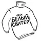 Аватар канала Белый Свитер: секонд и антикафе 🐑
