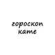 Аватар канала катя, тебе гороскоп