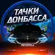 Аватар канала Тачки Донбасса, авторынок ДНР