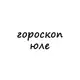 Аватар канала юля, тебе гороскоп