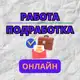 Аватар канала Работа/Подработка Онлайн