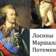 Аватар канала Лосины Маршала Потемкина