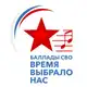 Аватар канала Фестиваль «Баллады СВО — Время выбрало нас»