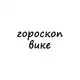Аватар канала вика, тебе гороскоп