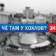 Аватар канала ЧЁ ТАМ У ХОХЛОВ?