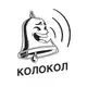 Аватар канала КОЛОКОЛ