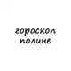 Аватар канала полина, тебе гороскоп
