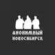 Аватар канала Анонимный Новосибирск