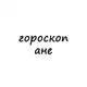 Аватар канала аня, тебе гороскоп