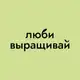 Аватар канала Люби, выращивай!