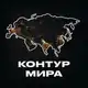 Аватар канала Контур мира
